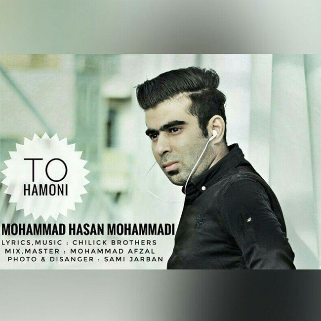 دانلود آهنگ تو همونی